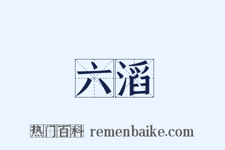 六滔是什么意思的图片